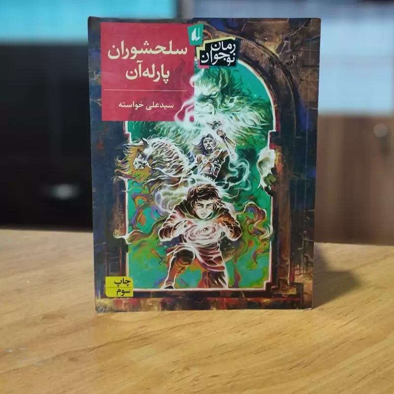 سلحشوران پارله ان